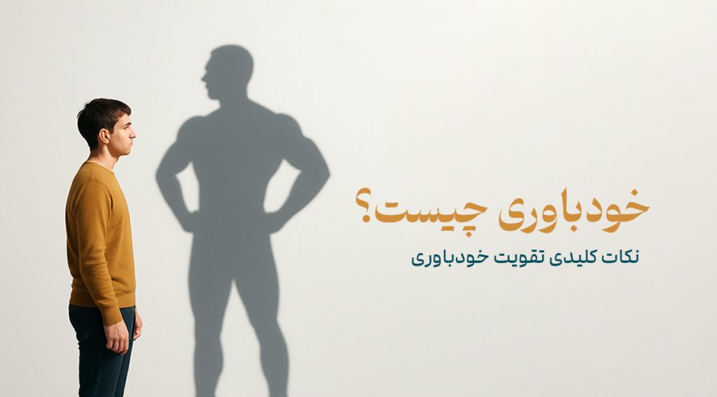 خودباوری
