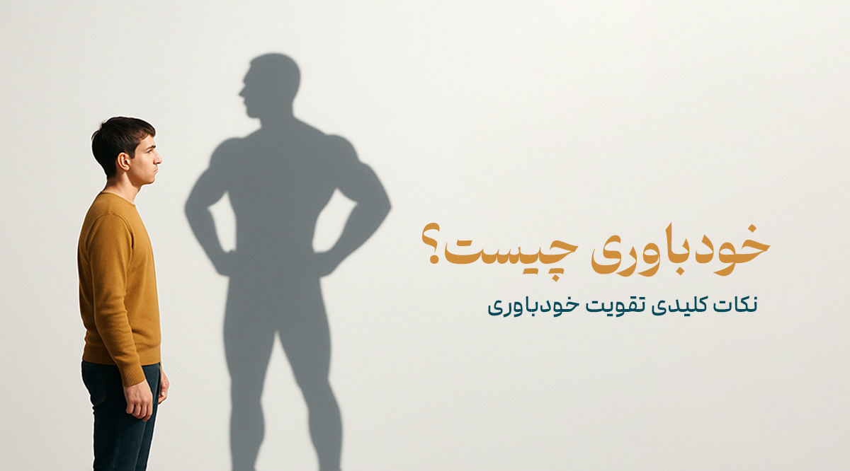 خودباوری