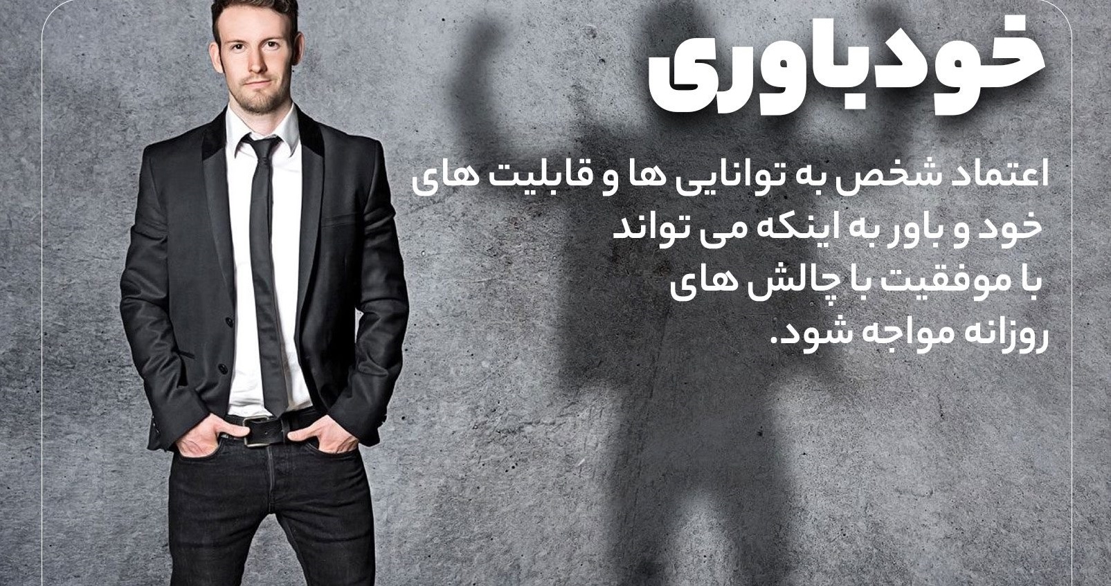 تقویت خودباوری