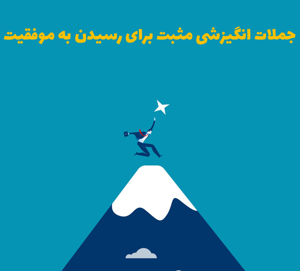 جملات مثبت برای موفقیت