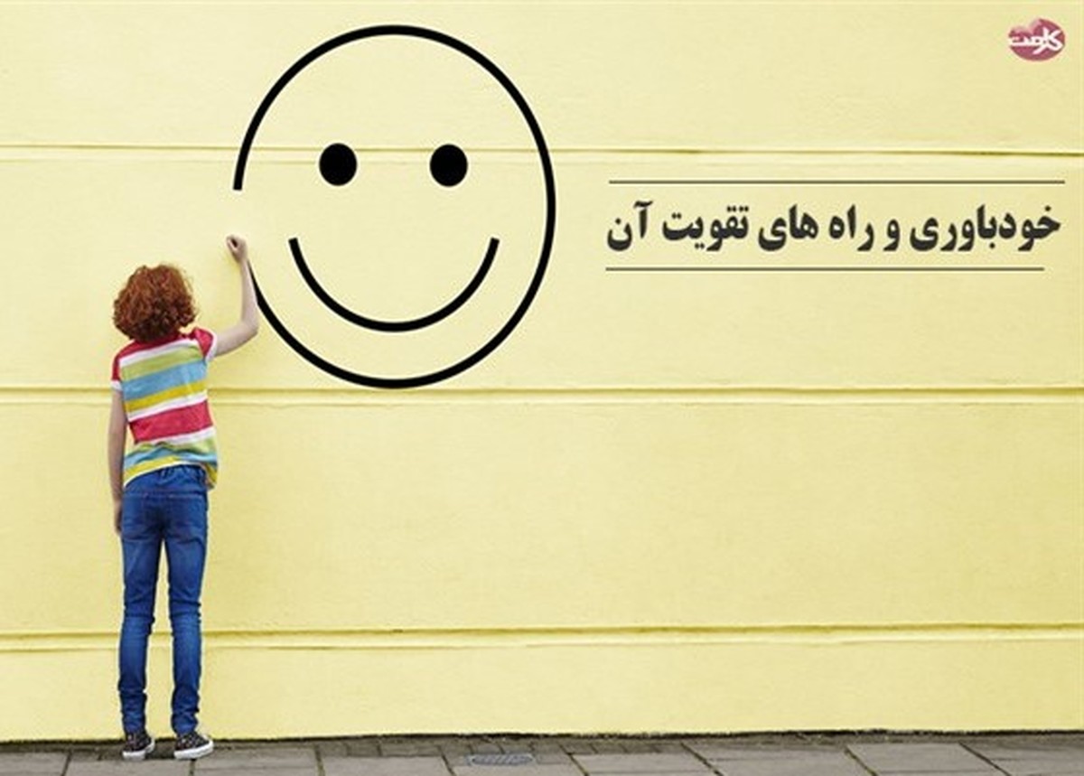 راه های تقویت خودباوری