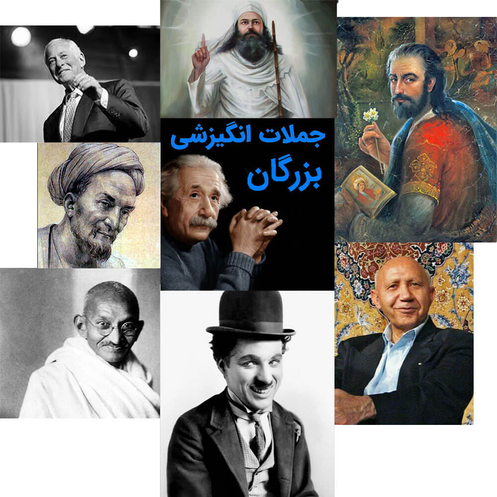 جملات انگیزشی بزرگان
