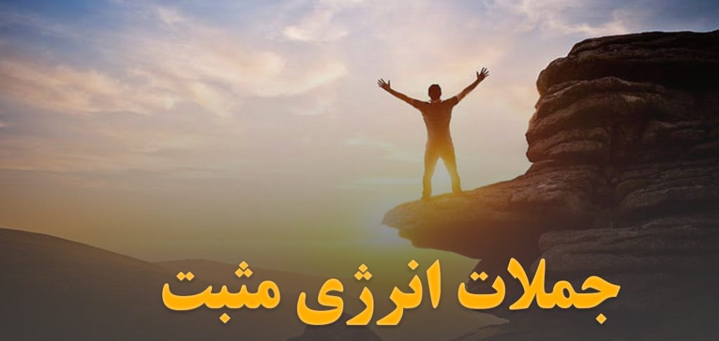 جملات-انرژی-مثبت