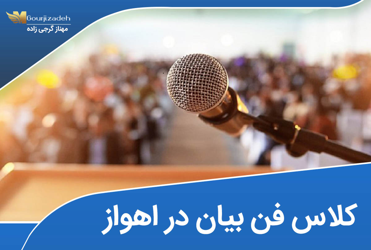 کلاس فن بیان در اهواز