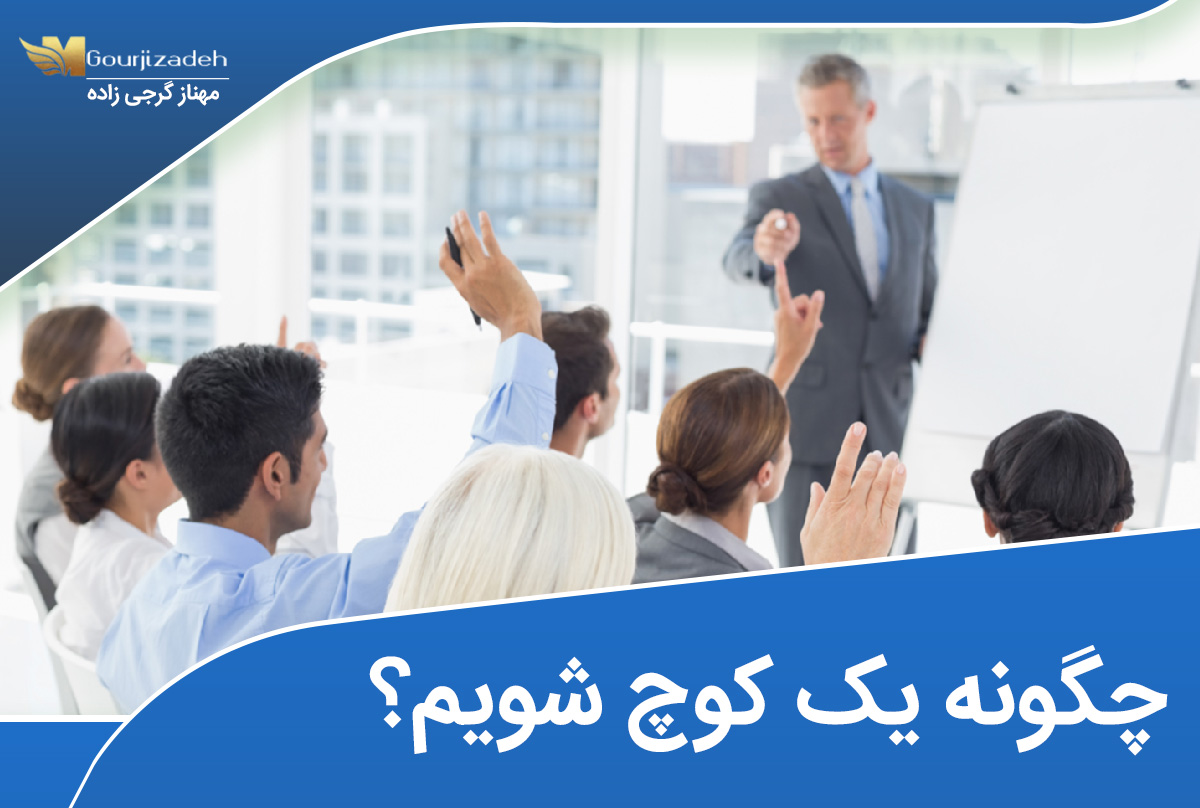 چگونه یک کوچ شویم