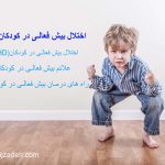 اختلال بیش فعالی در کودکان