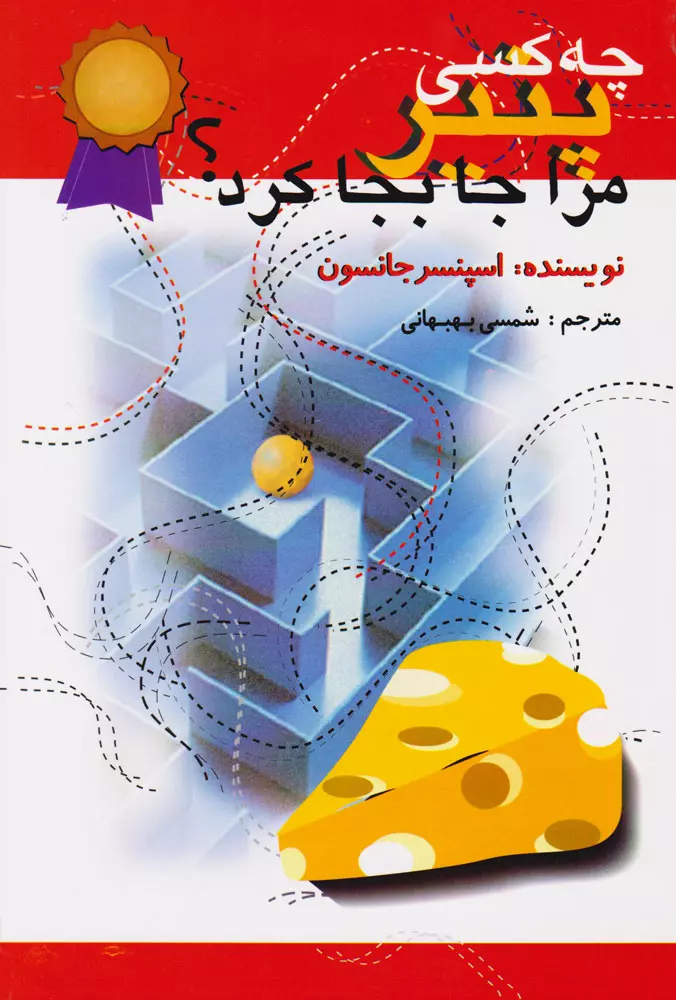 چه کسی پنیر مراجابجا کرد