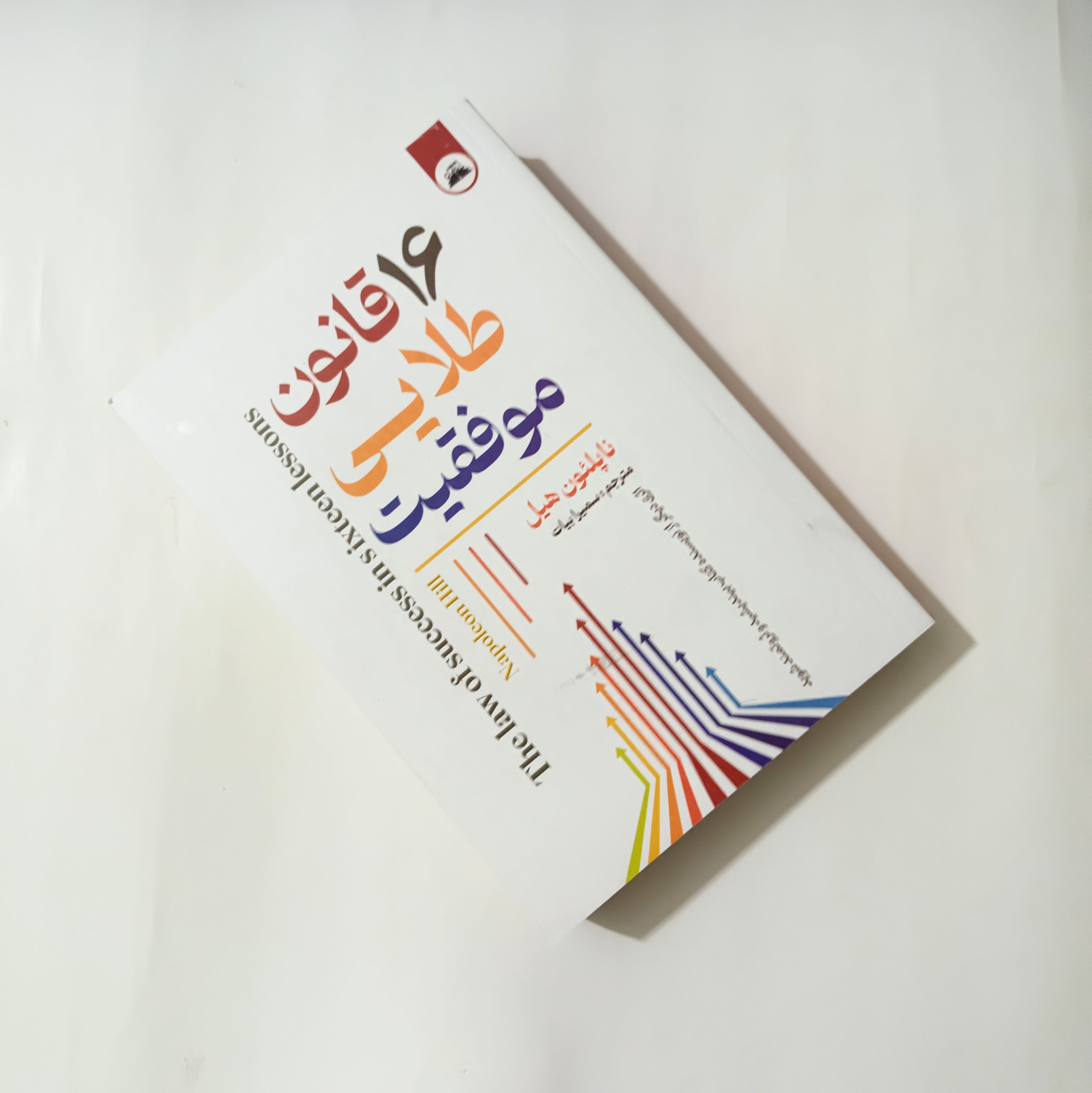 کتاب ۱۶ درس موفقیت