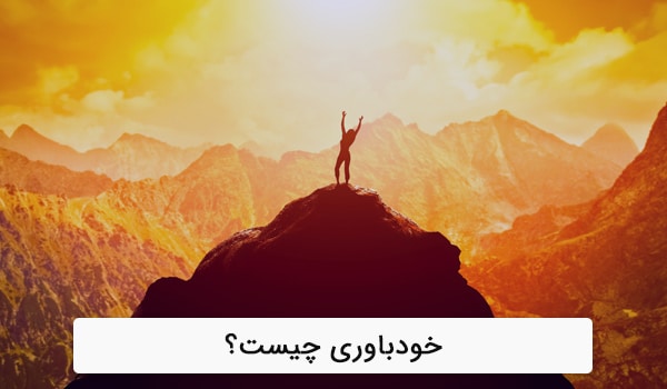 خود_باوری-چیست؟