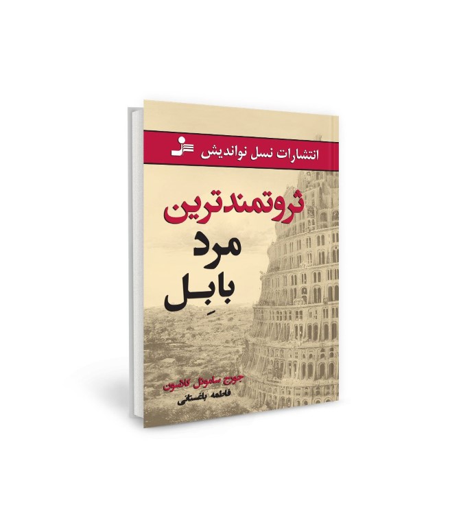 ثروتمندترین-مرد-بابل