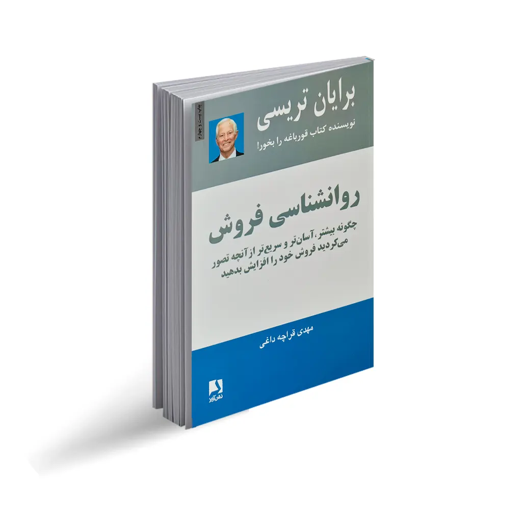 روانشناسی فروش.برایان تریسی