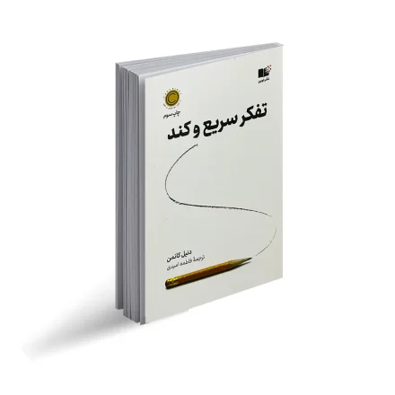 کتاب-تفکر-سریع-و-کند