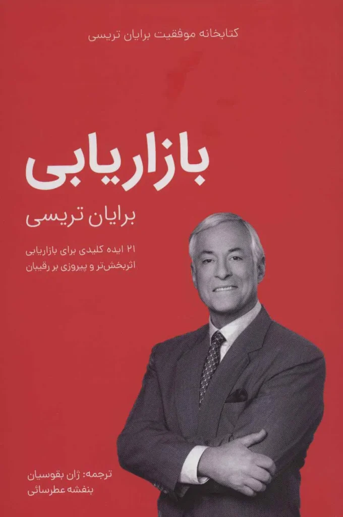 کتاب بازاریابی برایان تریسی