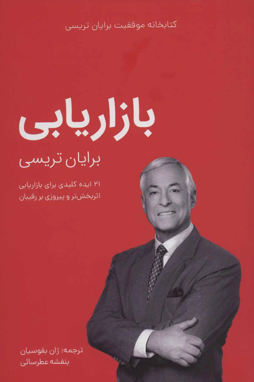 کتاب بازاریابی برایان تریسی