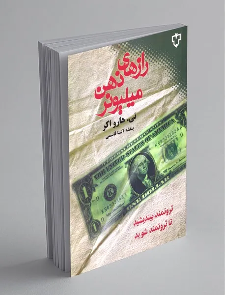 کتاب رازهای ذهن میلیونر