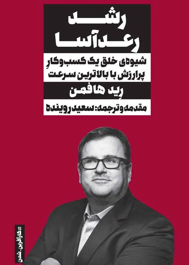 کتاب رشد رعدآسا